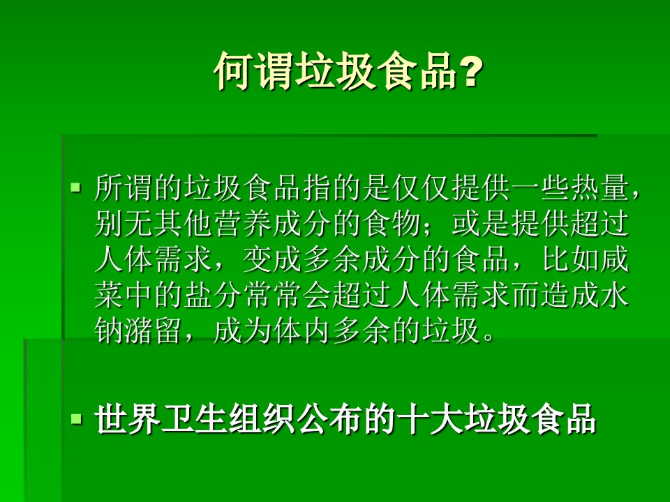 健康食品PK垃圾食品