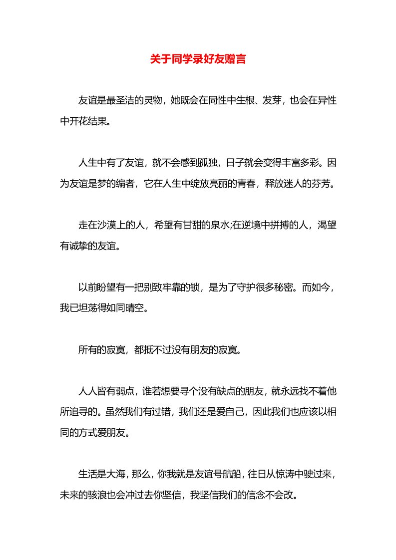 关于同学录好友赠言