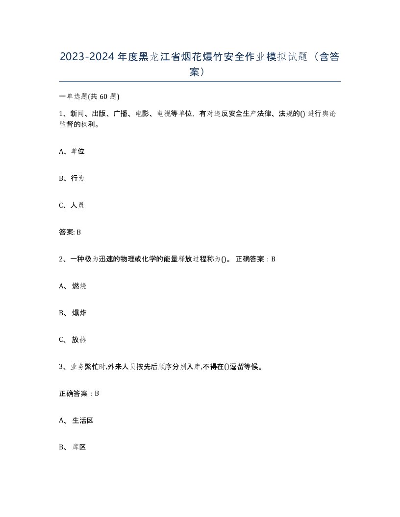 20232024年度黑龙江省烟花爆竹安全作业模拟试题含答案