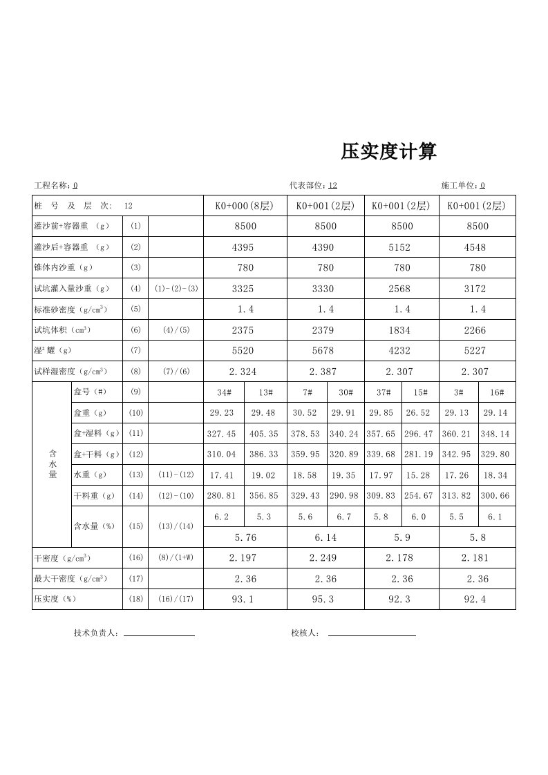 路基路面压实度自动计算程序