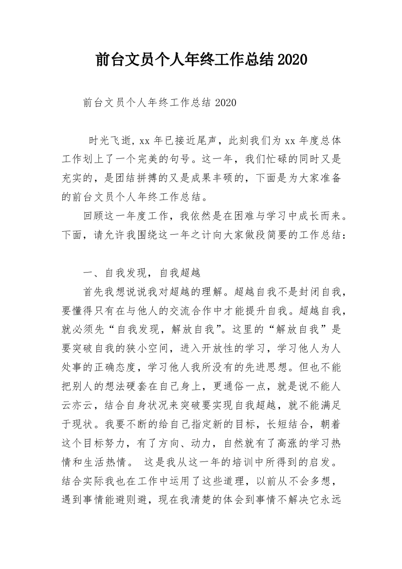 前台文员个人年终工作总结2020