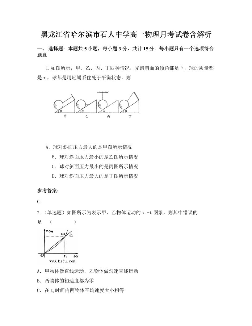 黑龙江省哈尔滨市石人中学高一物理月考试卷含解析