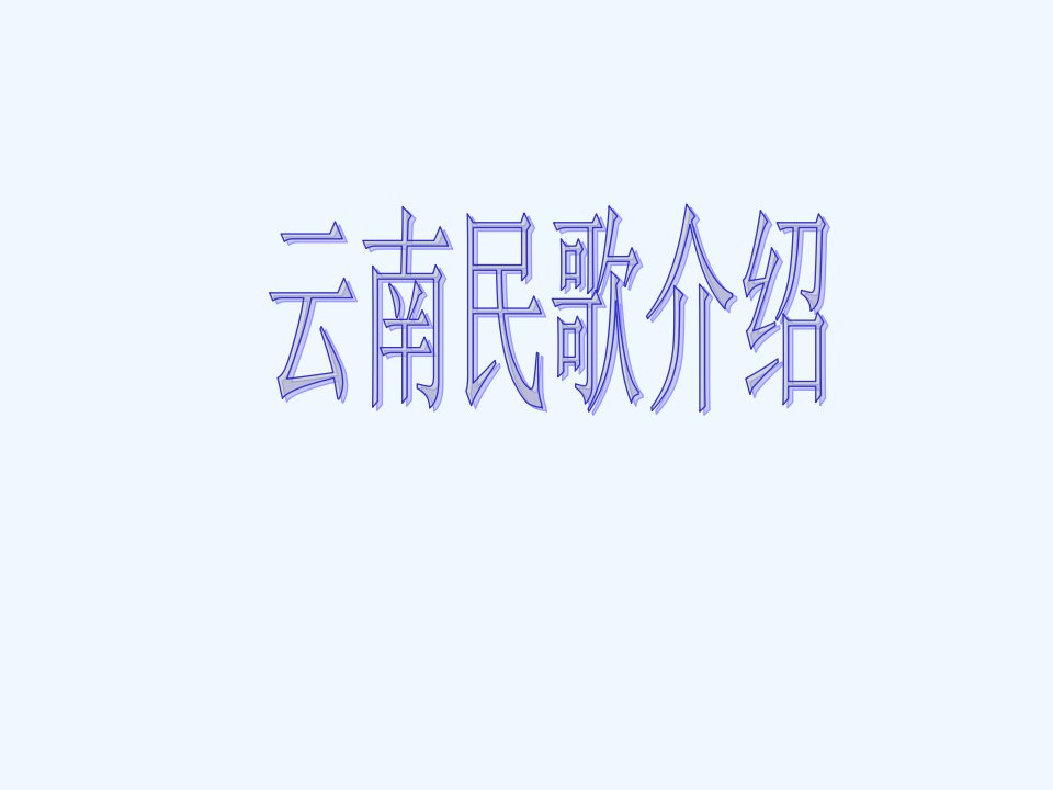 云南民歌介绍