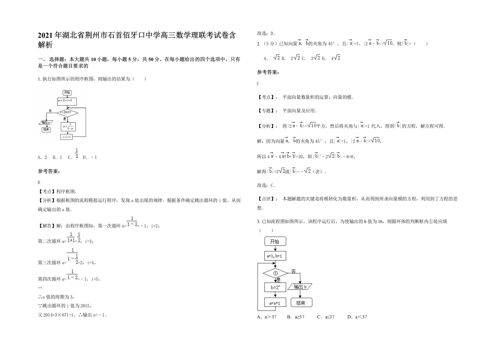 2021年湖北省荆州市石首佰牙口中学高三数学理联考试卷含解析