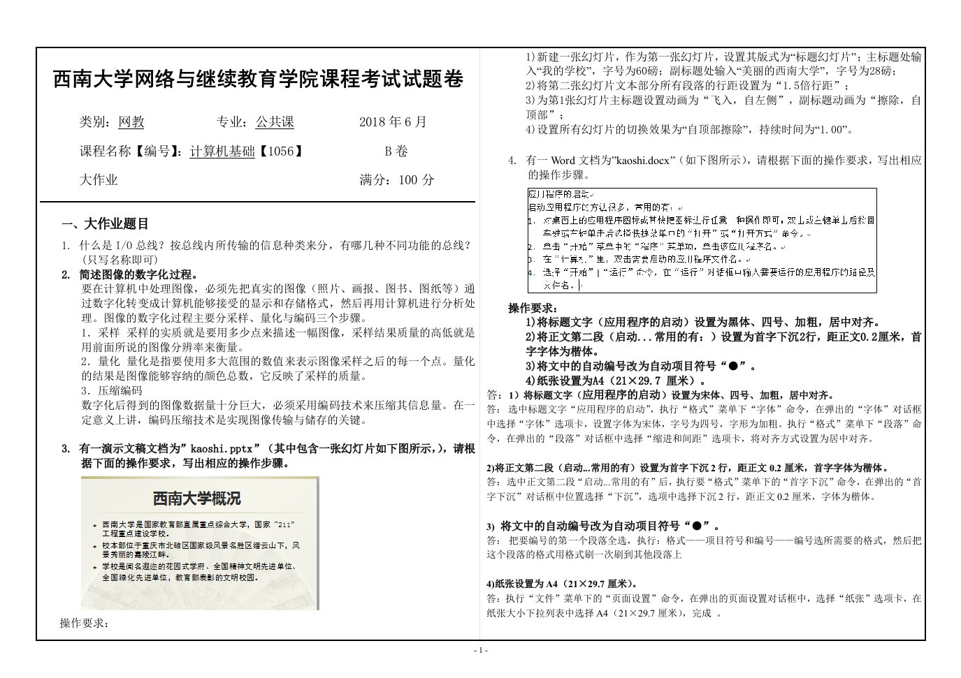 18春西南大学课程名称【编号】[1056]《计算机基础》网上大作业