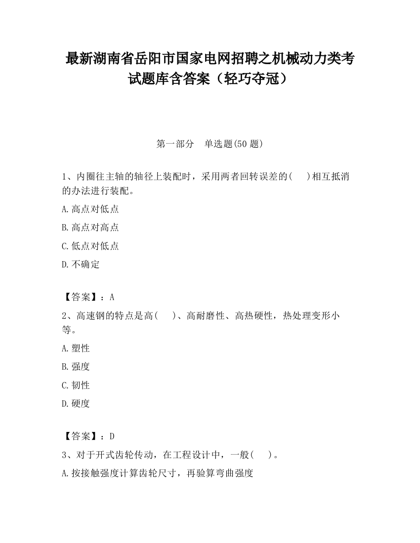 最新湖南省岳阳市国家电网招聘之机械动力类考试题库含答案（轻巧夺冠）