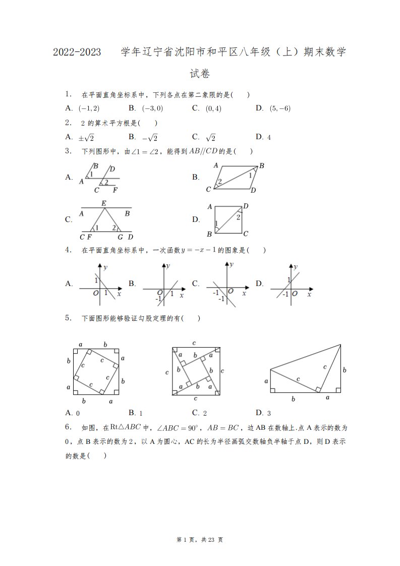 2022-2023学年辽宁省沈阳市和平区八年级(上)期末数学试卷+答案解析(附后)