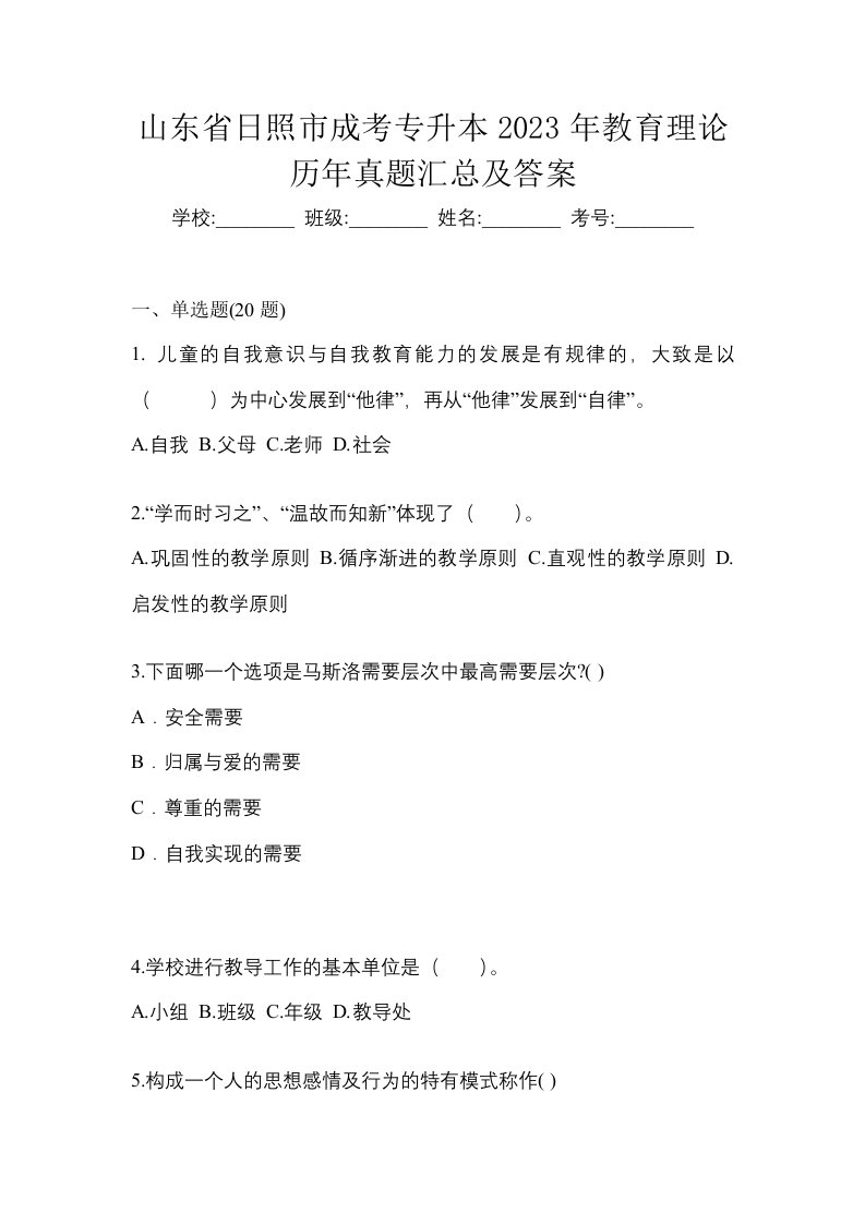 山东省日照市成考专升本2023年教育理论历年真题汇总及答案