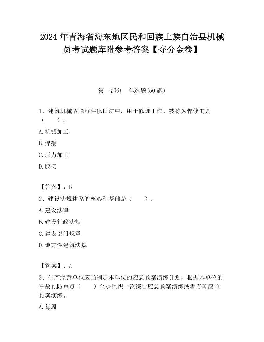 2024年青海省海东地区民和回族土族自治县机械员考试题库附参考答案【夺分金卷】