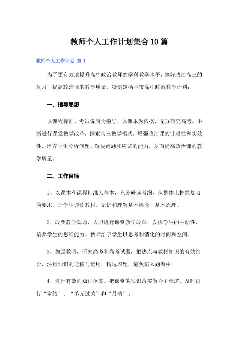 【精选】教师个人工作计划集合10篇