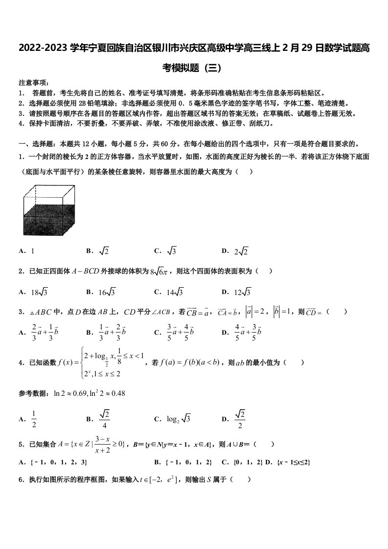 2022-2023学年宁夏回族自治区银川市兴庆区高级中学高三线上2月29日数学试题高考模拟题（三）含解析