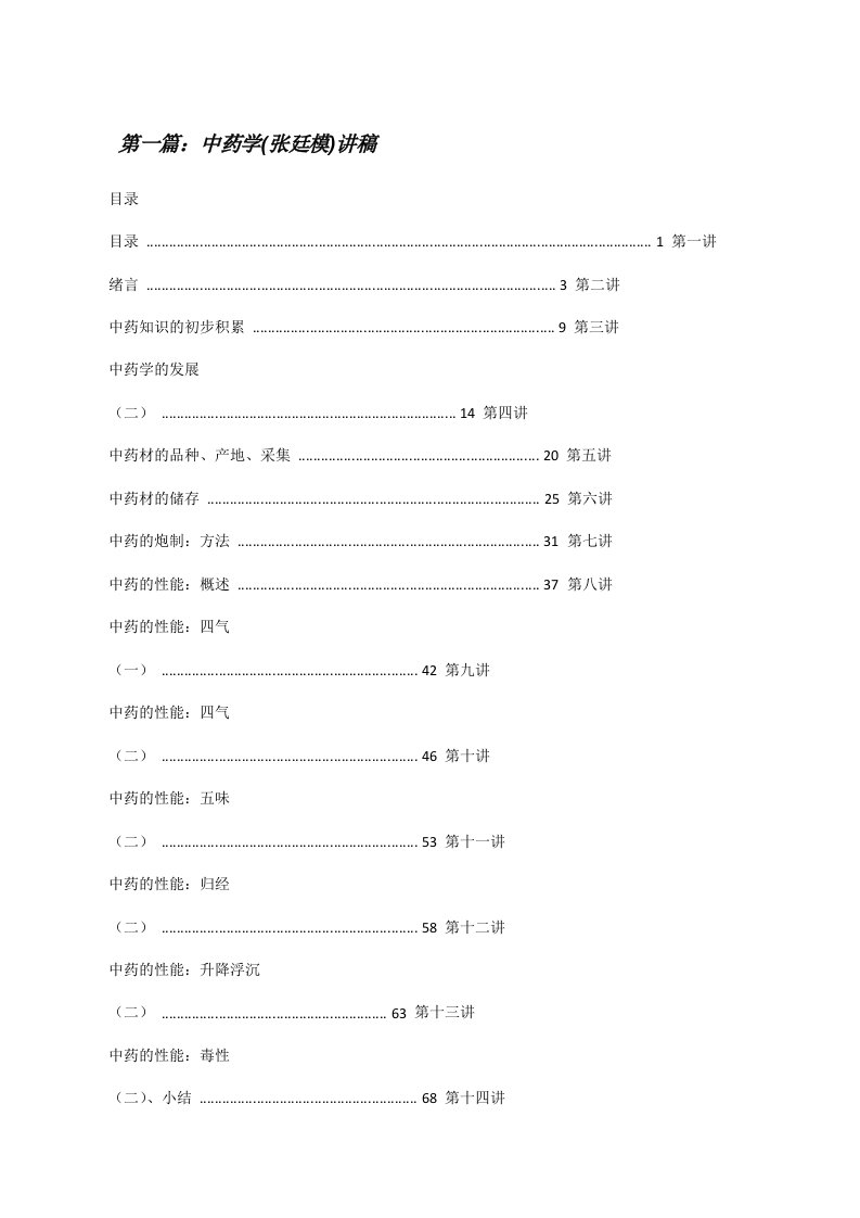 中药学(张廷模)讲稿[修改版]