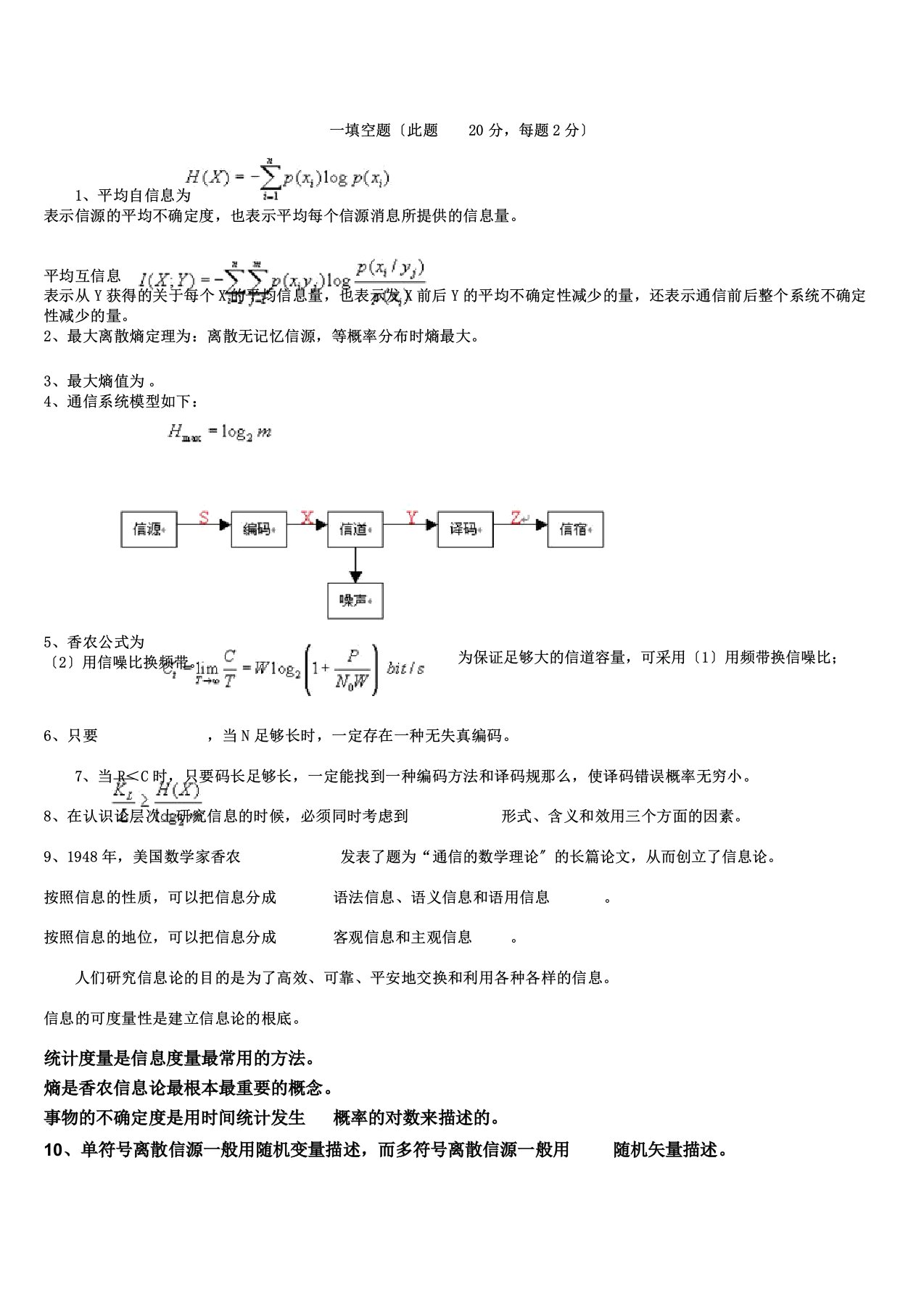 信息论与编码试题集与答案