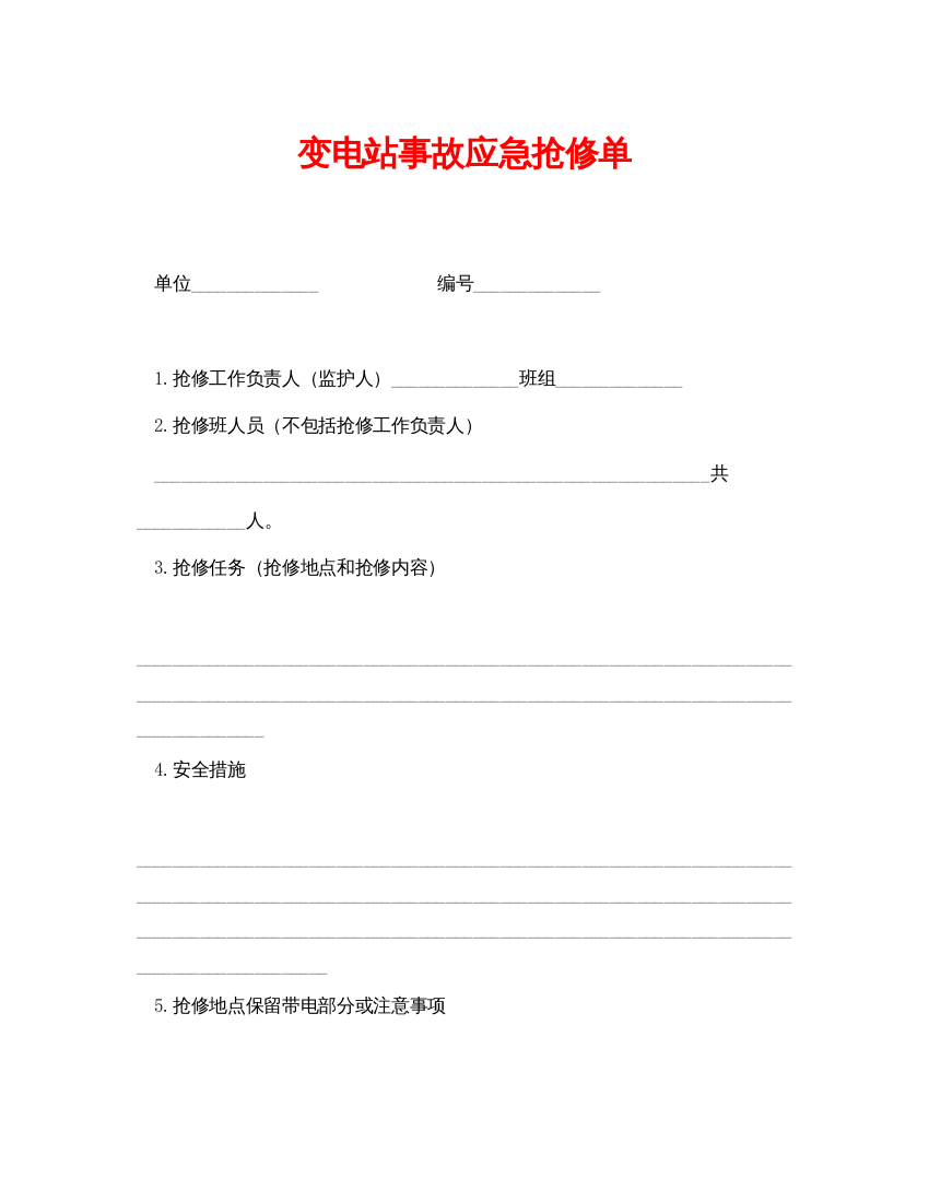 【精编】《安全管理资料》之变电站事故应急抢修单