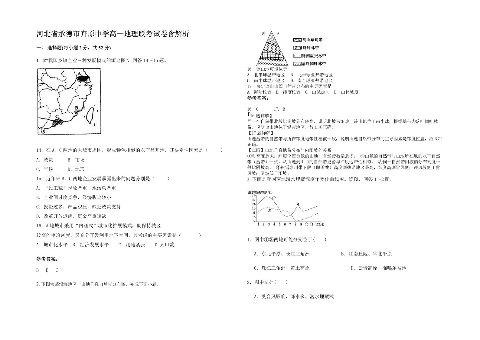 河北省承德市卉原中学高一地理联考试卷含解析