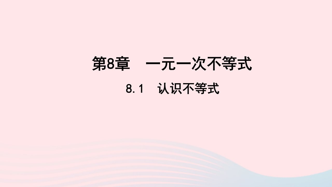 七年级数学下册第8章一元一次不等式8.1认识不等式作业课件新版华东师大版