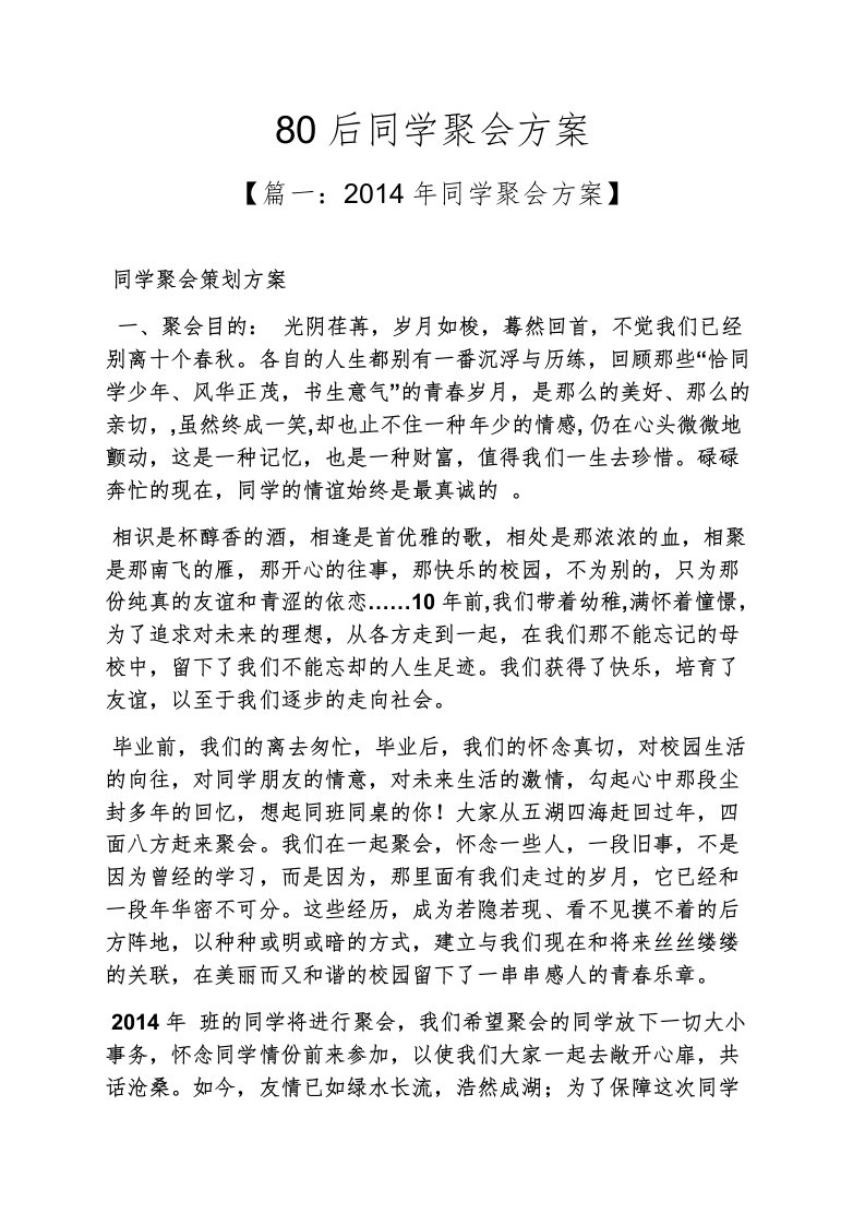 活动方案之80后同学聚会方案