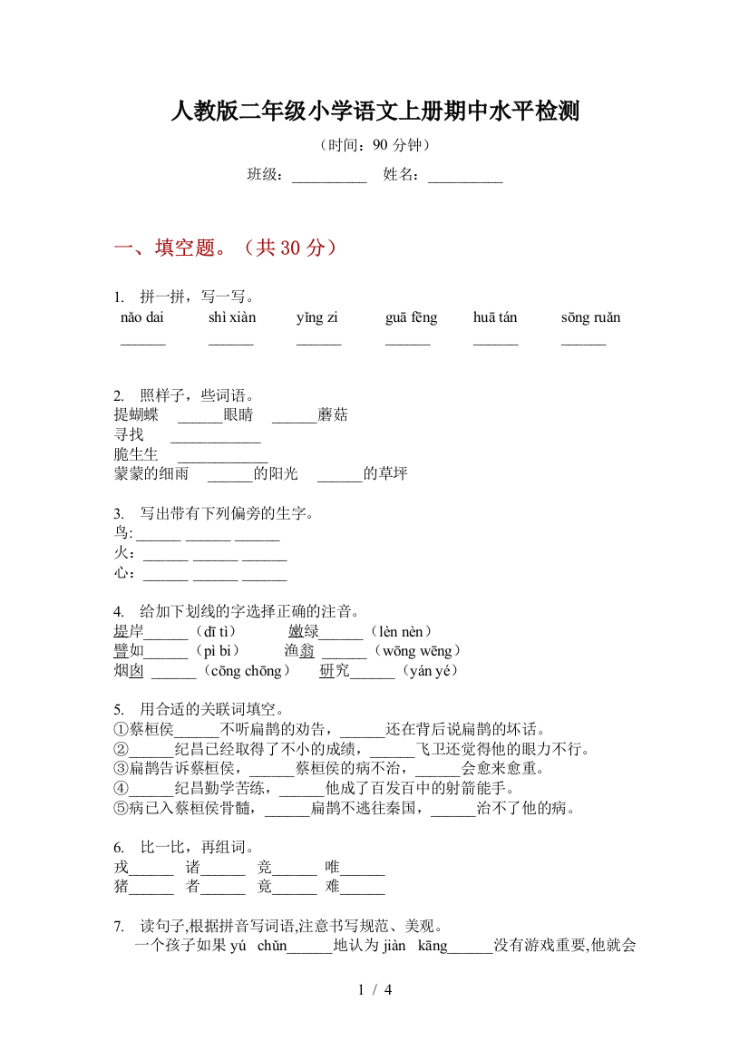 人教版二年级小学语文上册期中水平检测