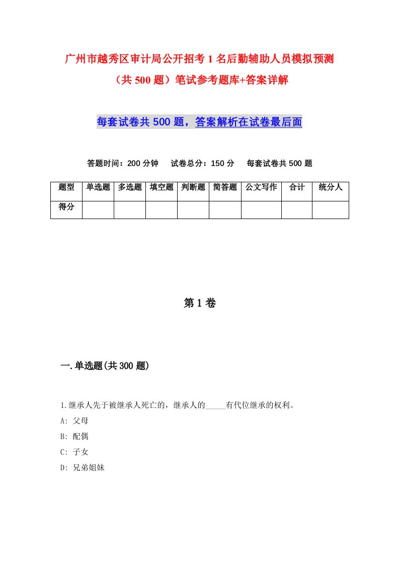 广州市越秀区审计局公开招考1名后勤辅助人员模拟预测共500题笔试参考题库答案详解