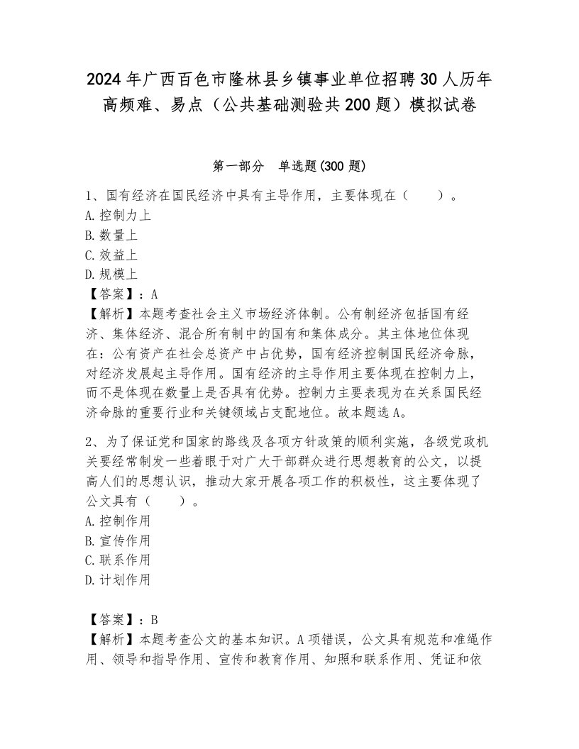 2024年广西百色市隆林县乡镇事业单位招聘30人历年高频难、易点（公共基础测验共200题）模拟试卷（网校专用）