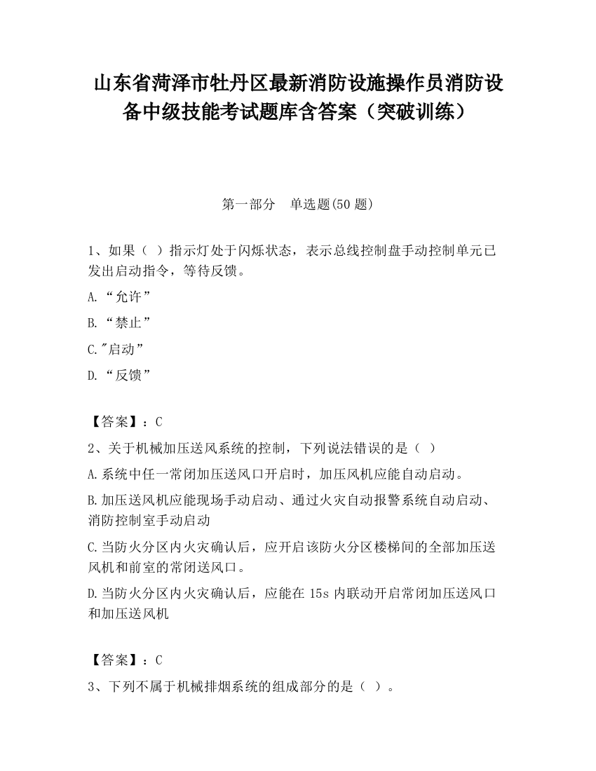 山东省菏泽市牡丹区最新消防设施操作员消防设备中级技能考试题库含答案（突破训练）