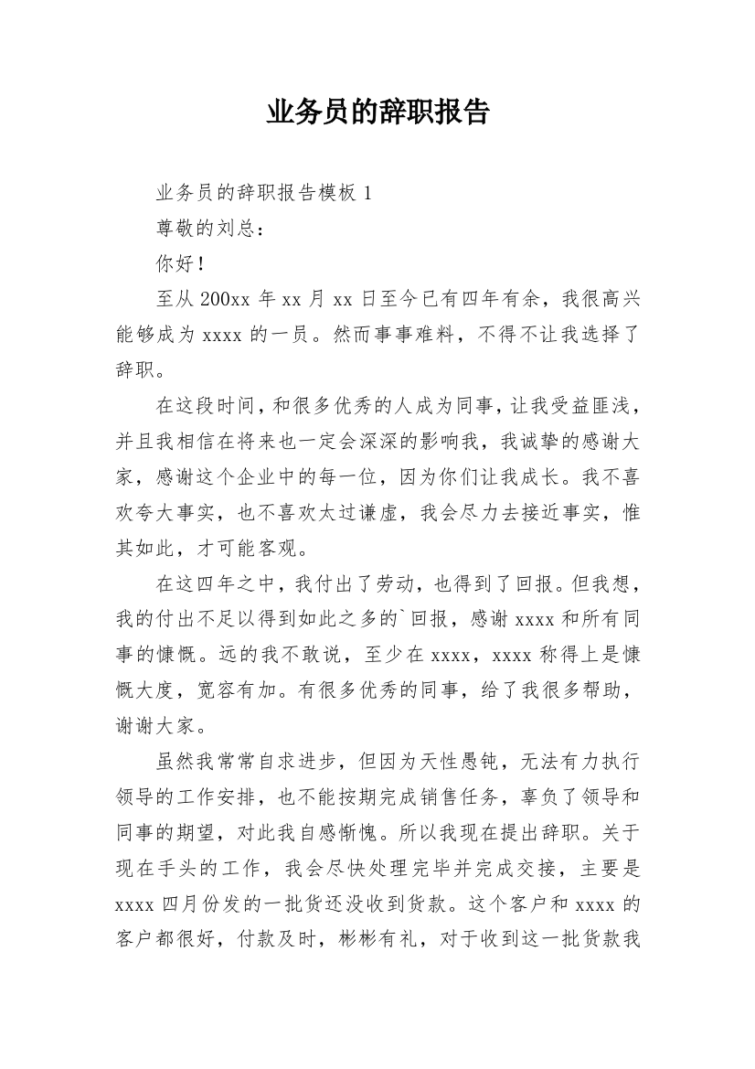 业务员的辞职报告_21