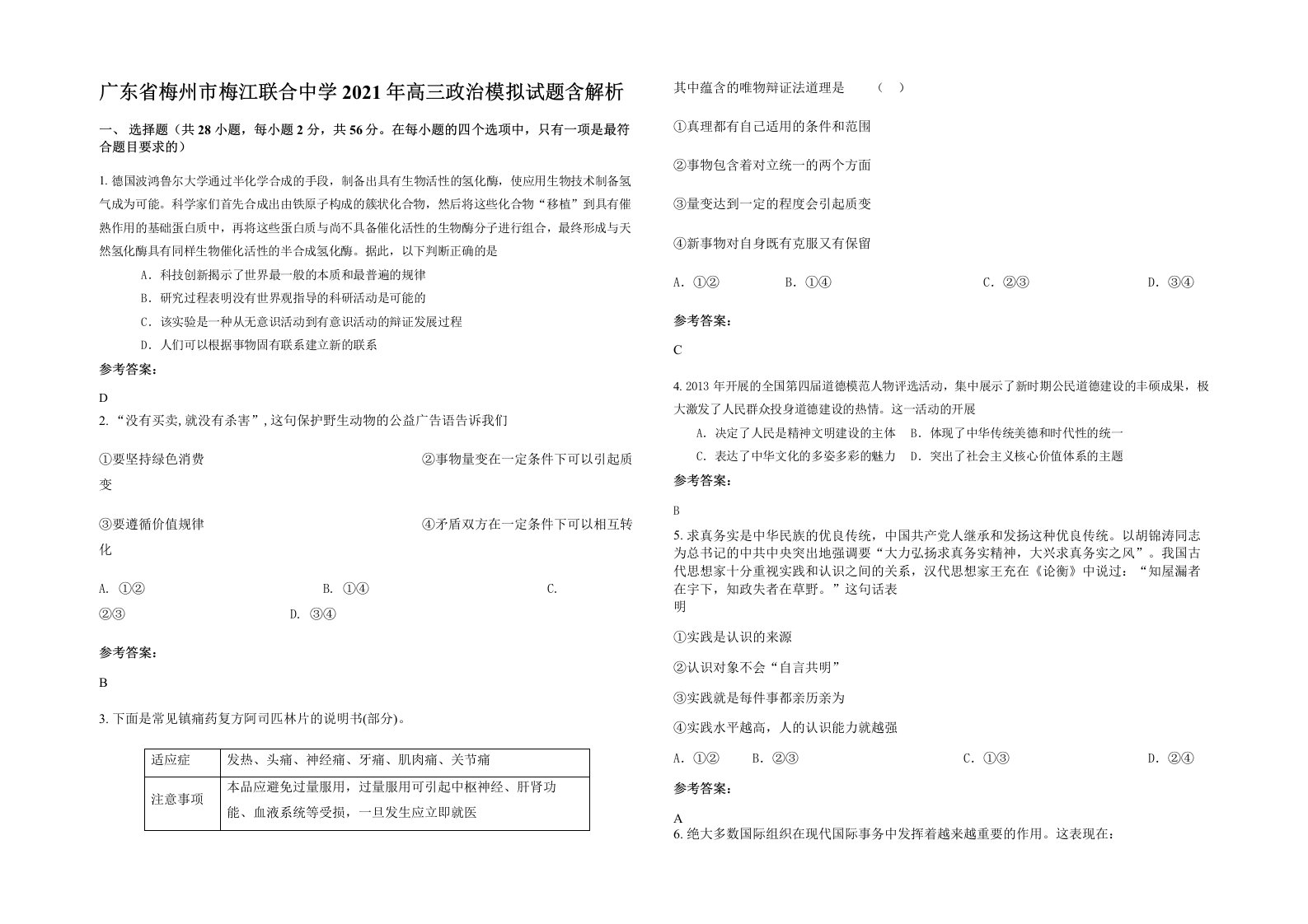 广东省梅州市梅江联合中学2021年高三政治模拟试题含解析