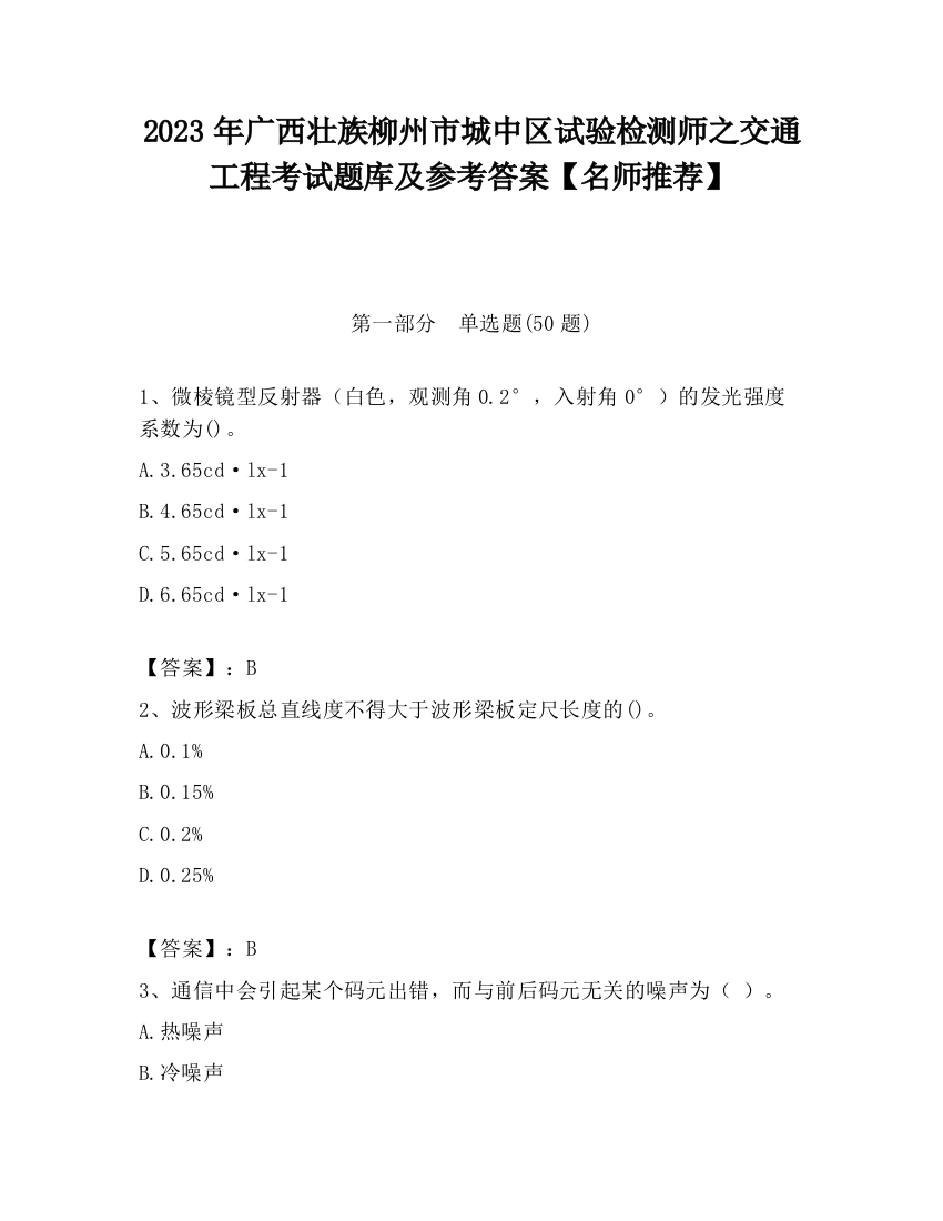 2023年广西壮族柳州市城中区试验检测师之交通工程考试题库及参考答案【名师推荐】