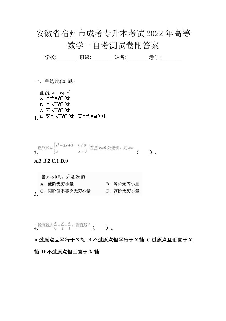 安徽省宿州市成考专升本考试2022年高等数学一自考测试卷附答案