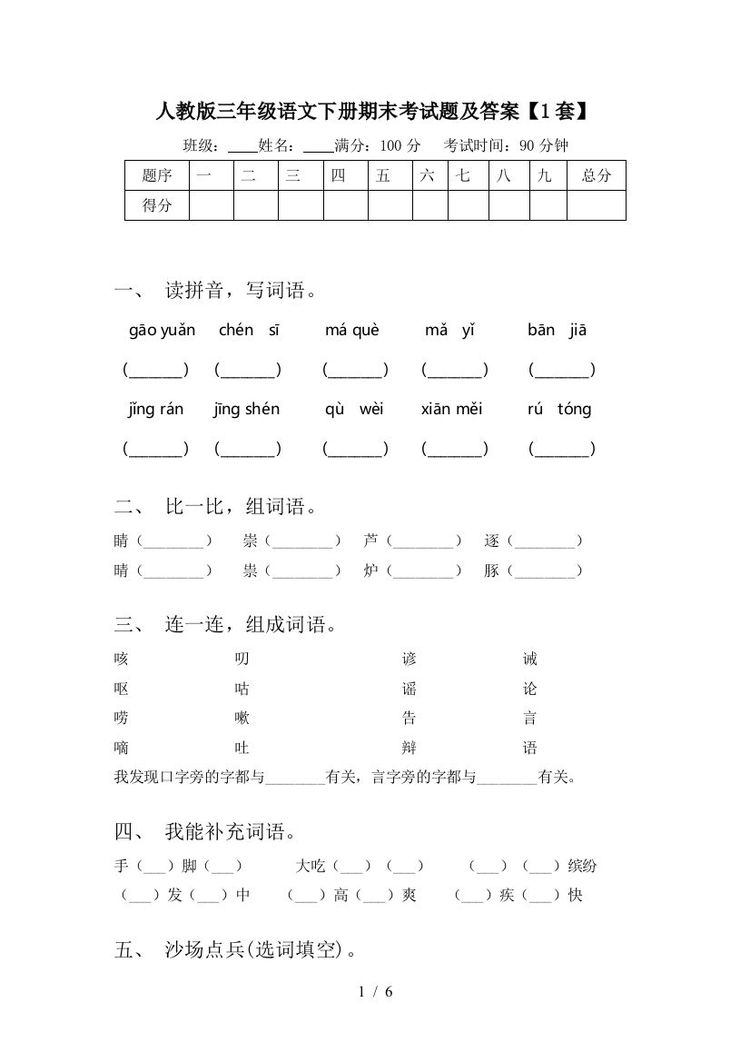 人教版三年级语文下册期末考试题及答案【1套】