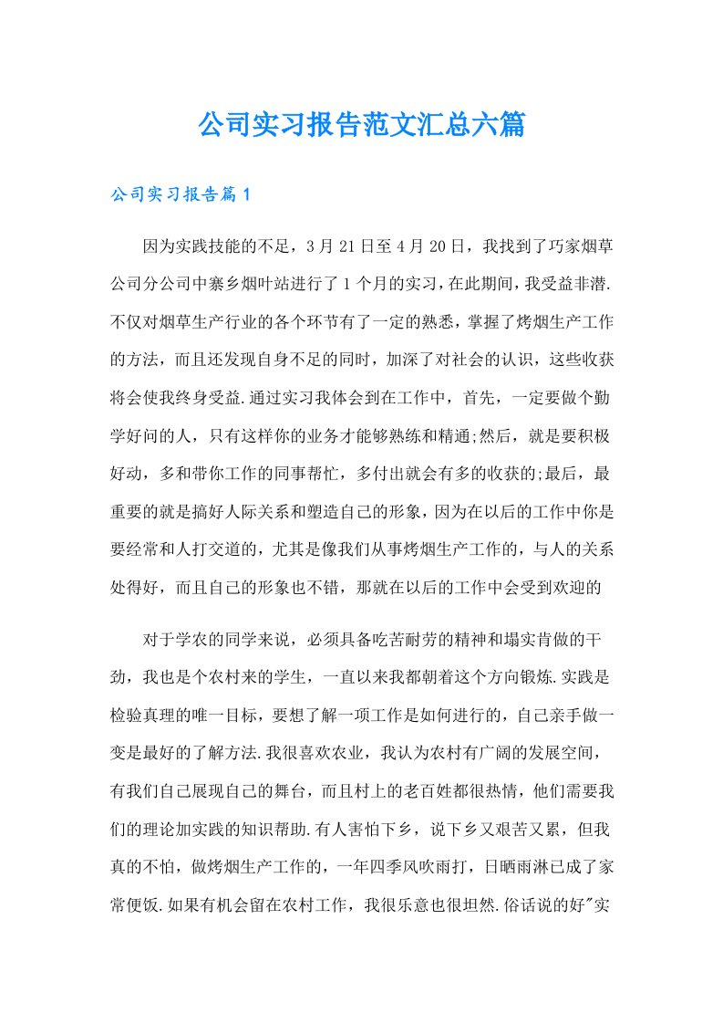 公司实习报告范文汇总六篇