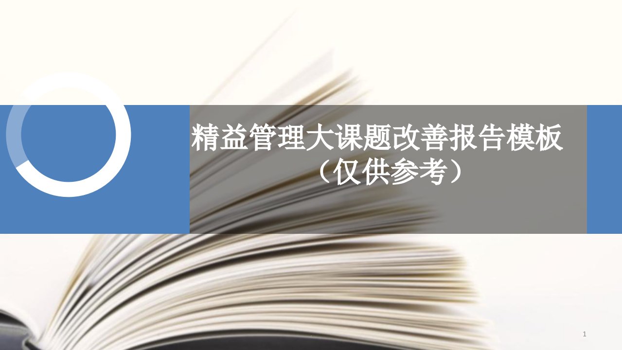 精益管理大课题总结报告模板ppt课件