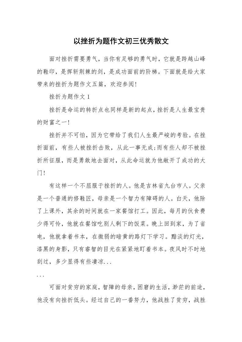 以挫折为题作文初三优秀散文