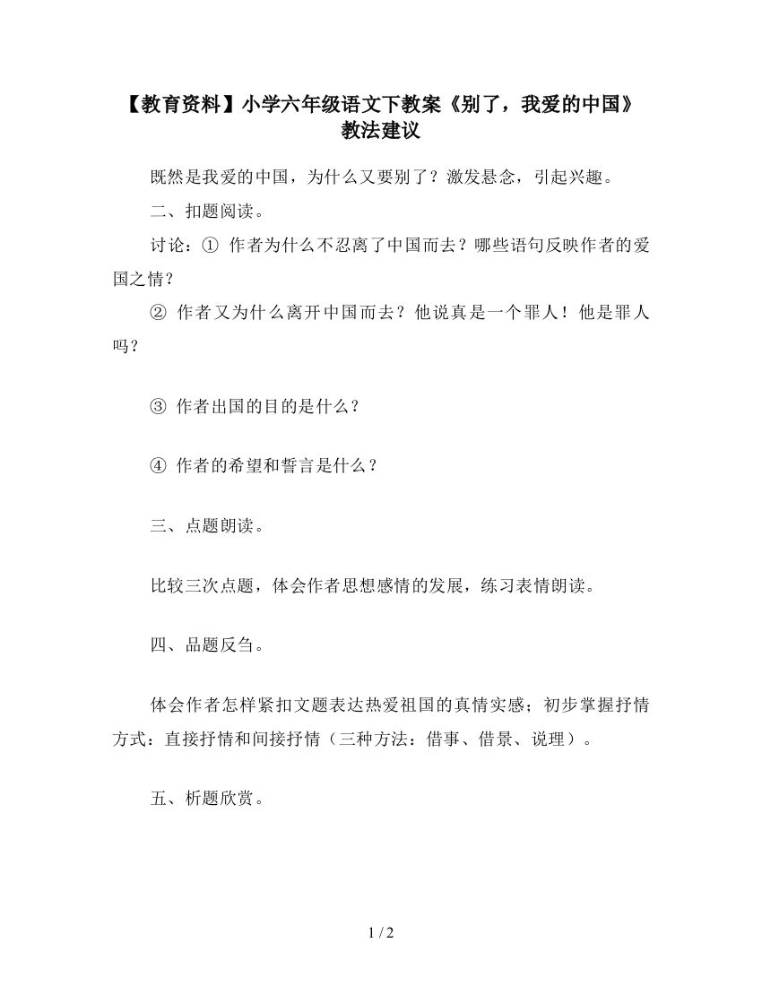 【教育资料】小学六年级语文下教案《别了-我爱的中国》教法建议