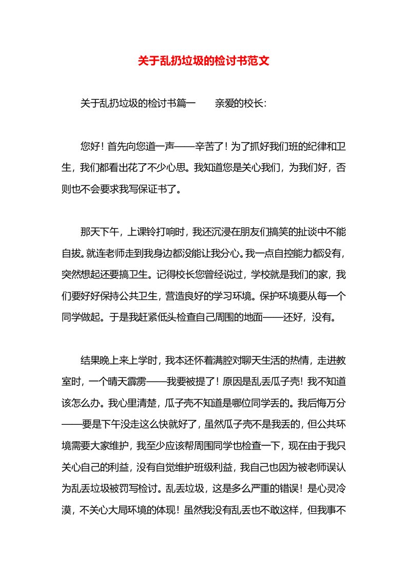 关于乱扔垃圾的检讨书范文