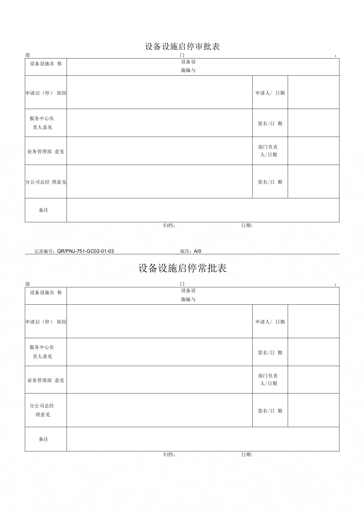 设备设施启停审批表