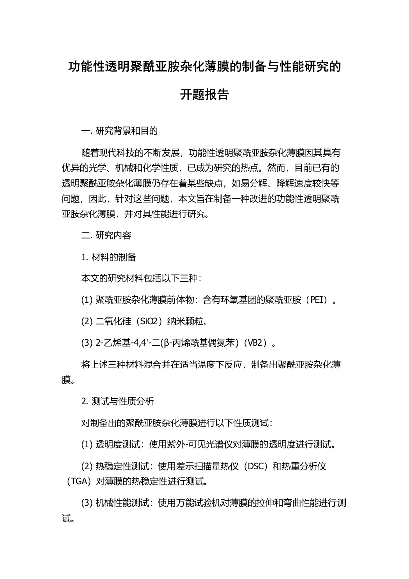 功能性透明聚酰亚胺杂化薄膜的制备与性能研究的开题报告