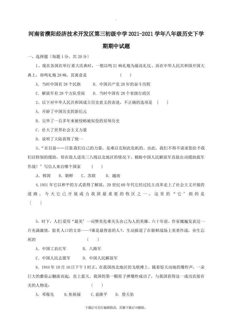 河南省濮阳经济技术开发区第三初级中学2021-2021学年八年级第二学期期中历史试卷