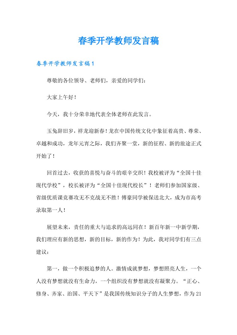 春季开学教师发言稿