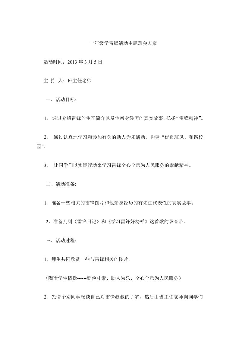 一年级学雷锋活动主题班会方案