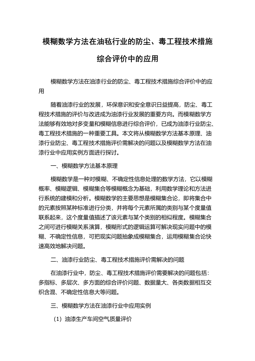 模糊数学方法在油毡行业的防尘、毒工程技术措施综合评价中的应用