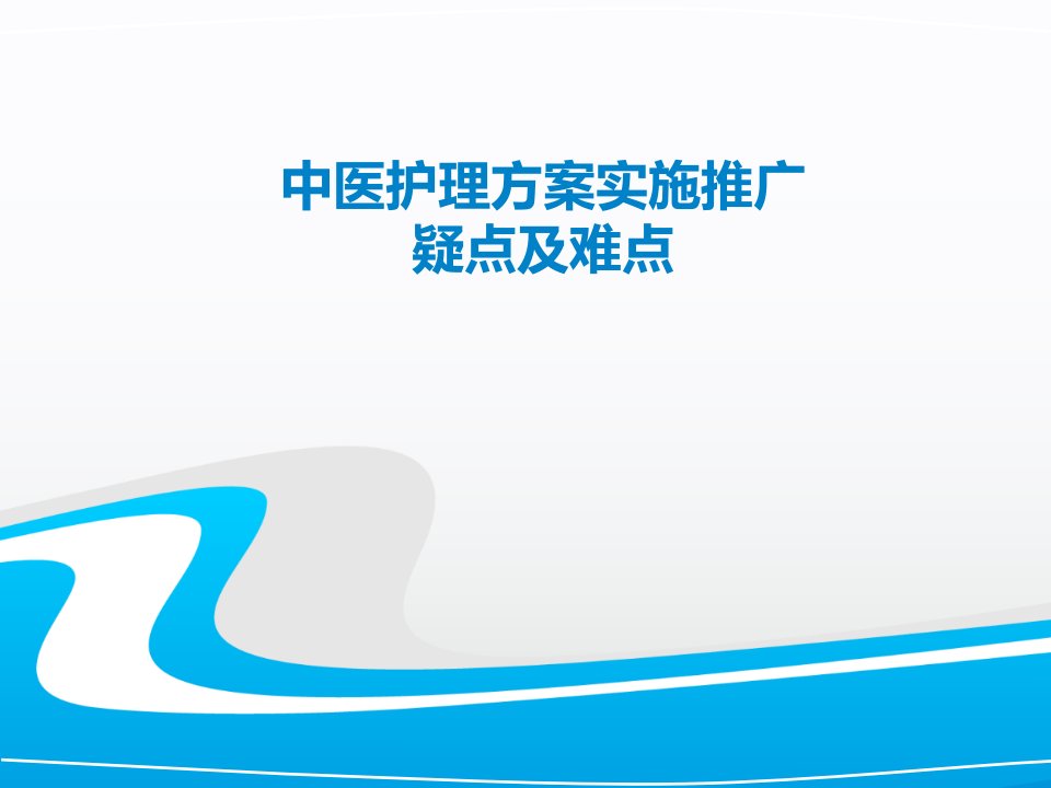 中医护理方案实施推广疑点及难点