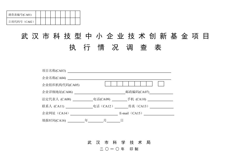 武汉市科技型中小企业技术创新基金项目执行情况调查表