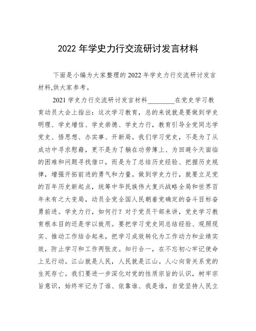 2022年学史力行交流研讨发言材料