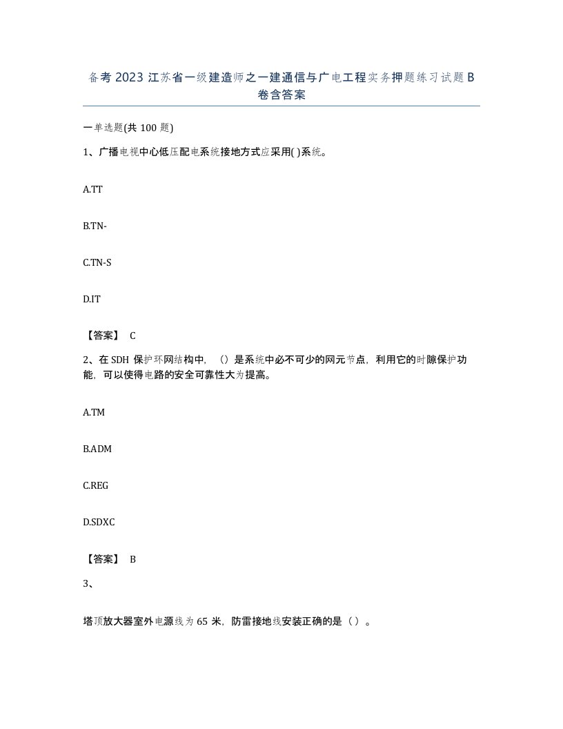 备考2023江苏省一级建造师之一建通信与广电工程实务押题练习试题B卷含答案