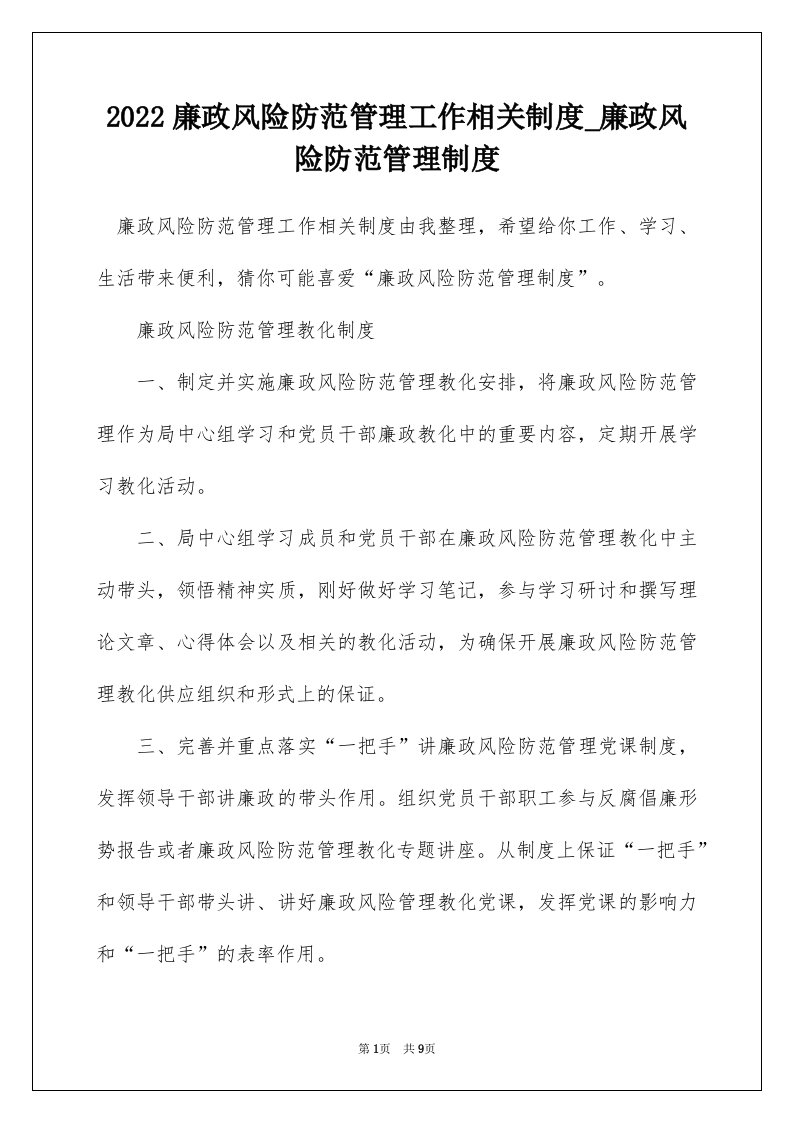 2022廉政风险防范管理工作相关制度_廉政风险防范管理制度