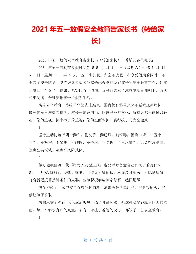 2021年五一放假安全教育告家长书（转给家长）