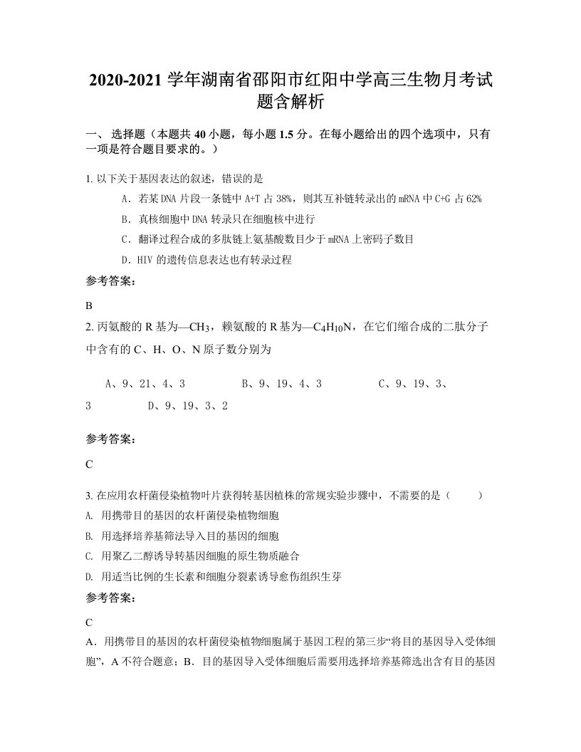 2020-2021学年湖南省邵阳市红阳中学高三生物月考试题含解析