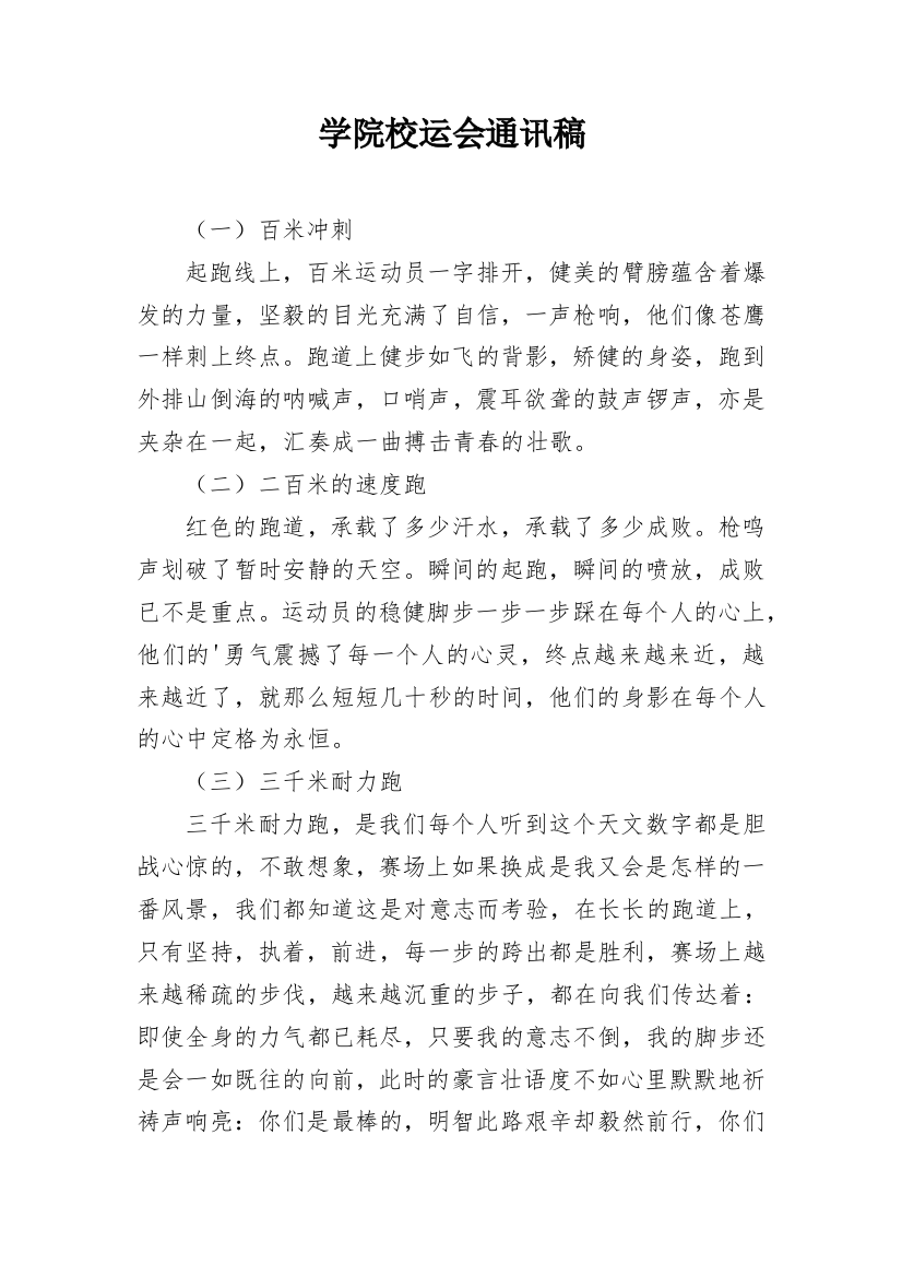 学院校运会通讯稿