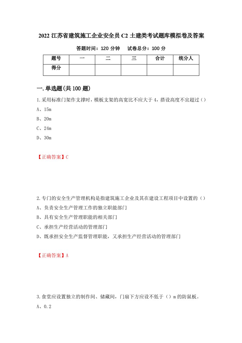 2022江苏省建筑施工企业安全员C2土建类考试题库模拟卷及答案第29期